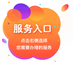 服务入口