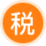 外资税收