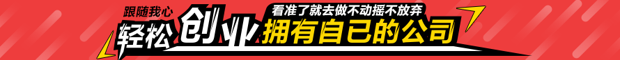 轻松创业，拥有自己的公司