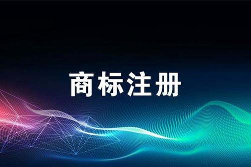 防御商标注册及联合商标注册有什么区别？