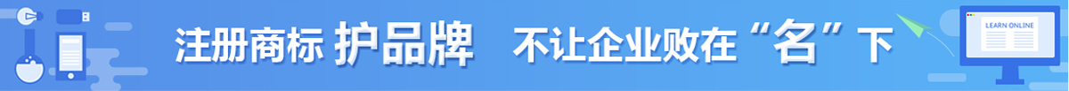 注册商标保护牌，不让企业败在“名”下