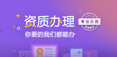 资质办理
