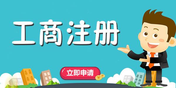 「注册公司」今年全新的注册公司程序流程