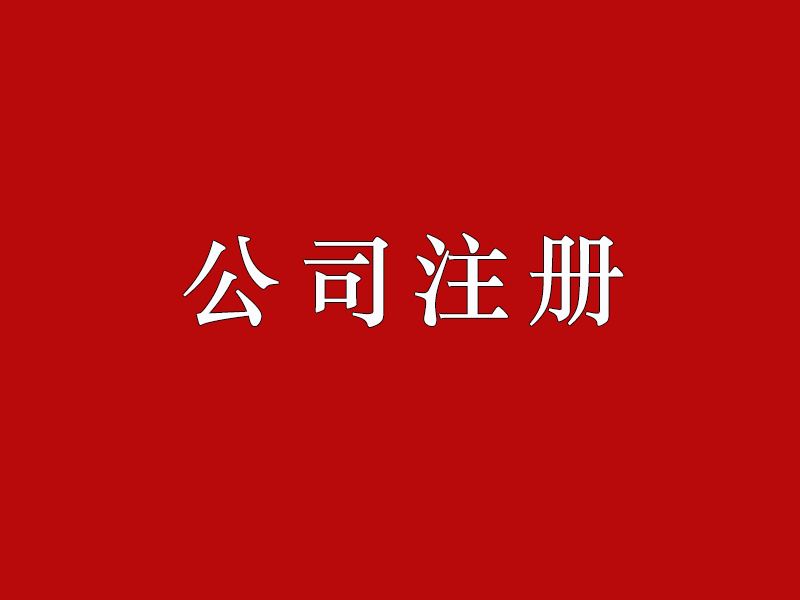 「注册公司」申请注册一家药业公司的标准和需要的材料