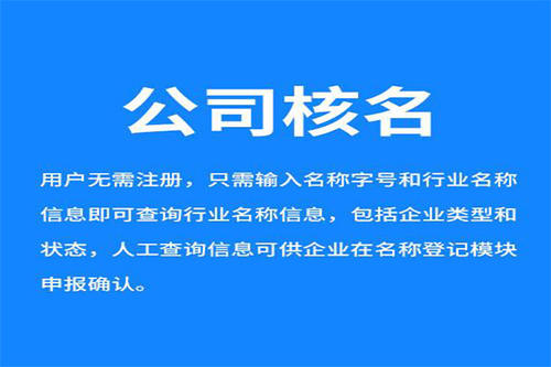 「工商核名」工商核名不通过的原因是什么？