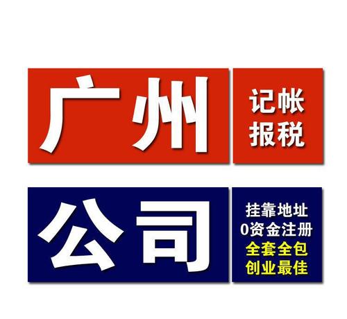 「广州公司注册」广州公司注册怎么报账？