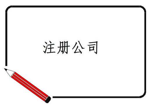 「公司注册」上海市国际贸易公司必须提前准备什么申请注册资料?