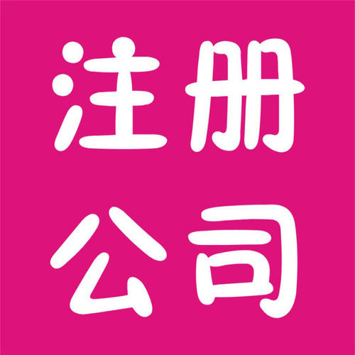 「公司注册」香港公司注册能够注册什么种类的公司?