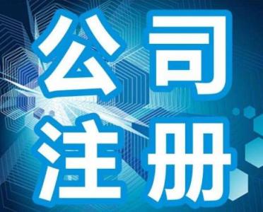 「注册公司」注册投资管理公司必须什么条件?