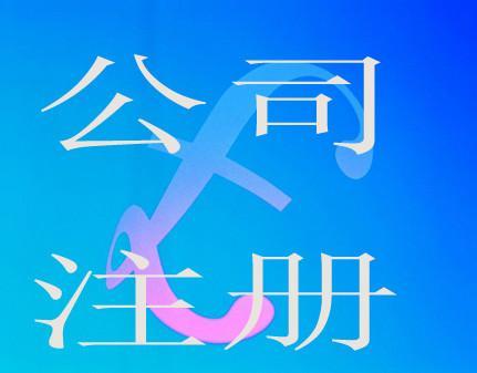 「公司注销」公司注销登报流程是什么?