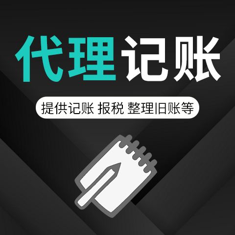 「代理记账」代理记账公司会让企业避开那几个方面的监管新项目?